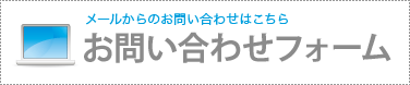 メールからのお問い合わせはこちら