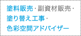 塗料販売・副資材販売・塗り替え工事・色彩空間アドバイザー